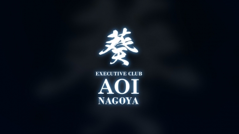 葵 -AOI NAGOYA-